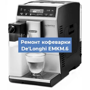 Декальцинация   кофемашины De'Longhi EMKM.6 в Нижнем Новгороде